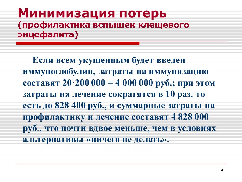 43 Минимизация потерь (профилактика вспышек клещевого энцефалита) Если всем укушенным будет введен иммуноглобулин, затраты